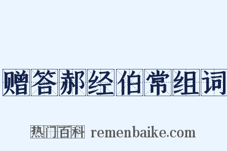 赠答郝经伯常组词是什么意思的图片